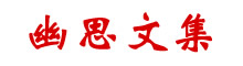 幽思文集