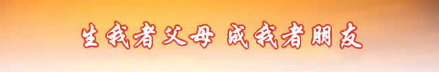 生我者父母，成我者朋友