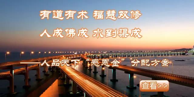 “有道有术，福慧双修；人成佛成，水到渠成”——人品天下“感恩金”分配方案