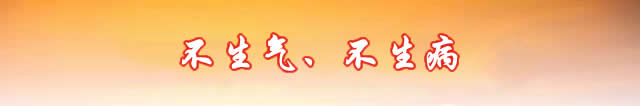 不生气不生病